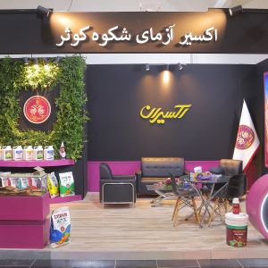 مهر ماه 1404 - نمایشگاه سم، کود، نهال و نهاده های کشاورزی مازندران - ساری